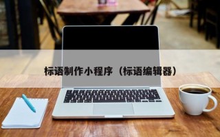 渭南标语制作小程序（标语编辑器）