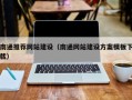 渭南南通推荐网站建设（南通网站建设方案模板下载）