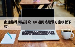 渭南南通推荐网站建设（南通网站建设方案模板下载）