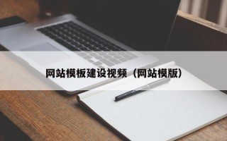渭南网站模板建设视频（网站模版）