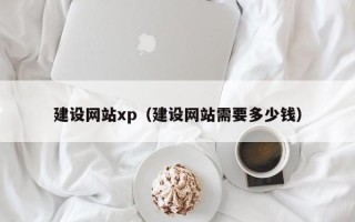 渭南建设网站xp（建设网站需要多少钱）