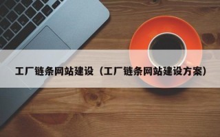 渭南工厂链条网站建设（工厂链条网站建设方案）