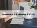 渭南新乡网站建设方案（新乡网站设计公司）