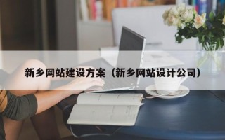 渭南新乡网站建设方案（新乡网站设计公司）