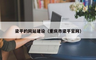 渭南梁平的网站建设（重庆市梁平官网）