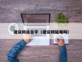渭南建设网站自学（建设网站难吗）