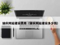 渭南迪庆网站建设费用（肇庆网站建设多少钱）