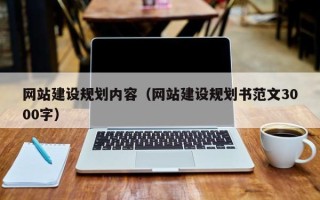 渭南网站建设规划内容（网站建设规划书范文3000字）