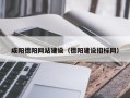 渭南咸阳德阳网站建设（德阳建设招标网）