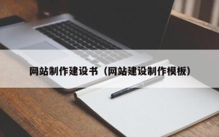 渭南网站制作建设书（网站建设制作模板）