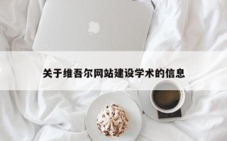 渭南关于维吾尔网站建设学术的信息