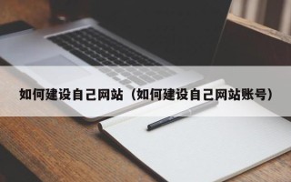 渭南如何建设自己网站（如何建设自己网站账号）