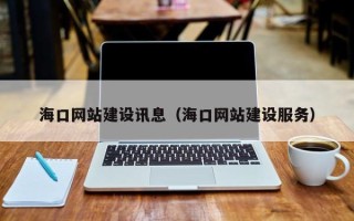渭南海口网站建设讯息（海口网站建设服务）