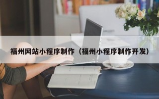 渭南福州网站小程序制作（福州小程序制作开发）