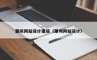 渭南肇庆网站设计建设（肇州网站设计）