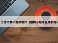渭南工作招聘小程序制作（招聘小程序在线制作）