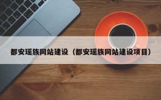 渭南都安瑶族网站建设（都安瑶族网站建设项目）