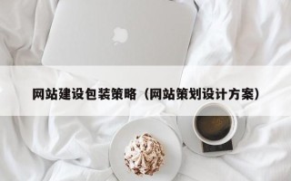 渭南网站建设包装策略（网站策划设计方案）