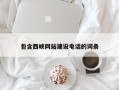 渭南包含西峡网站建设电话的词条