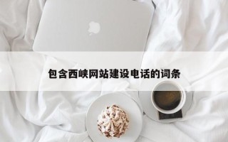 渭南包含西峡网站建设电话的词条