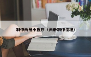 渭南制作画册小程序（画册制作流程）