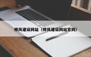 渭南师风建设网站（师风建设网站官网）