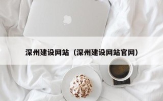 渭南深州建设网站（深州建设网站官网）