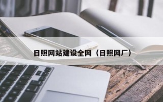 渭南日照网站建设全网（日照网厂）