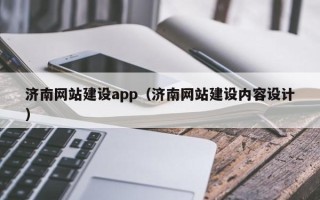 渭南济南网站建设app（济南网站建设内容设计）