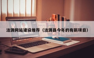 渭南沽源网站建设推荐（沽源县今年的有新项目）