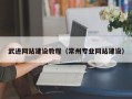 渭南武进网站建设教程（常州专业网站建设）