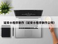 渭南延安小程序制作（延安小程序制作公司）