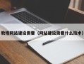 渭南教程网站建设需要（网站建设需要什么技术）