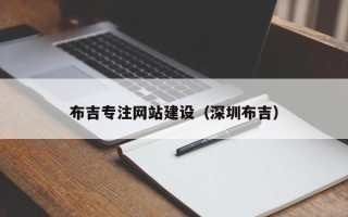 渭南布吉专注网站建设（深圳布吉）