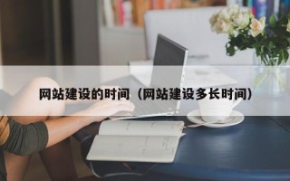渭南网站建设的时间（网站建设多长时间）