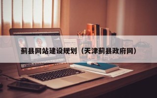 渭南蓟县网站建设规划（天津蓟县政府网）