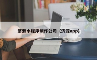 渭南济源小程序制作公司（济源app）
